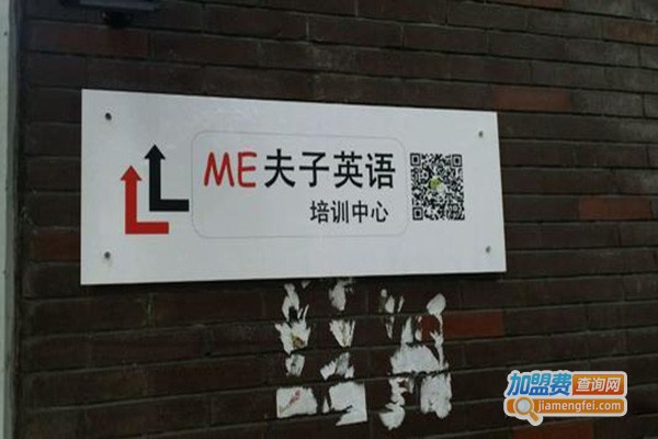 ME夫子英语加盟门店