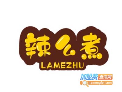 辣么煮加盟电话