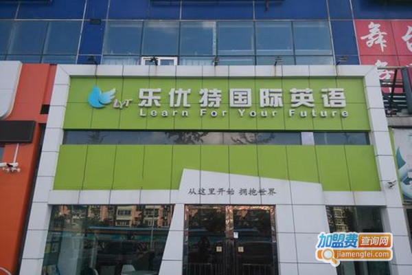 乐优特国际英语加盟门店
