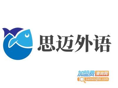 思迈外语加盟电话