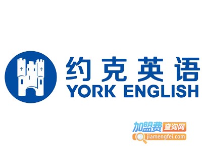 约克英语加盟电话