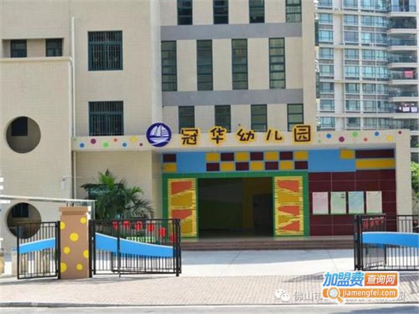 冠华幼儿园加盟门店