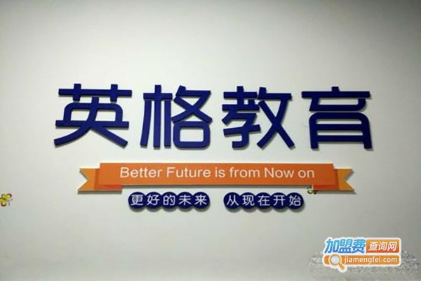 英格教育加盟费
