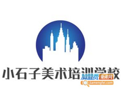 小石子美术培训学校加盟费