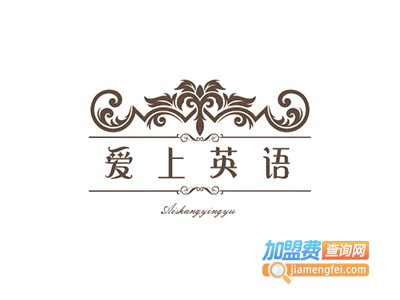 爱上英语加盟电话