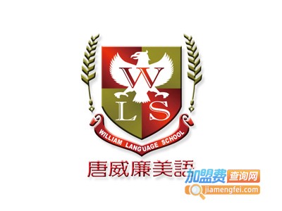 唐威廉美语加盟电话