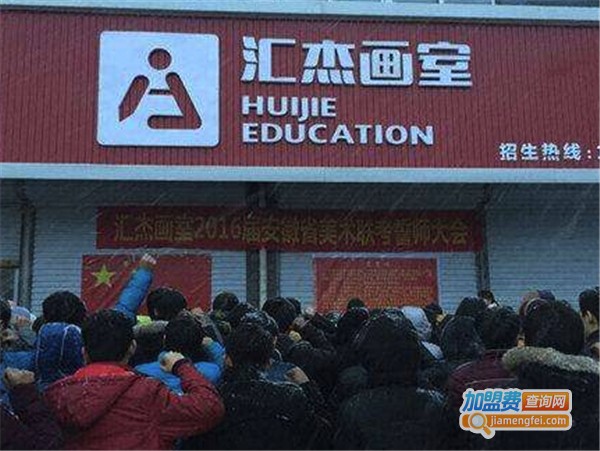 汇杰画室加盟费