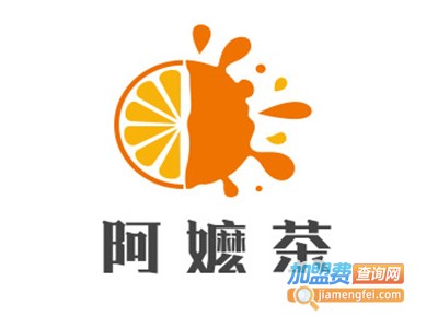 阿嬷茶加盟电话
