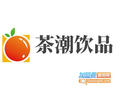 茶潮饮品加盟电话
