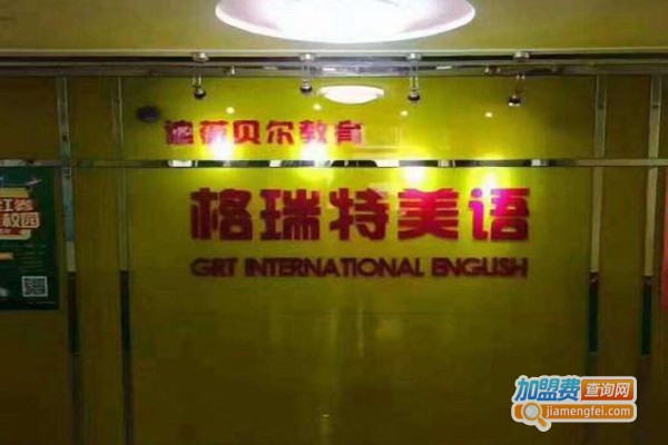 格瑞特英语加盟费