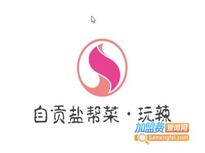 自贡盐帮菜·玩辣主题餐厅加盟电话