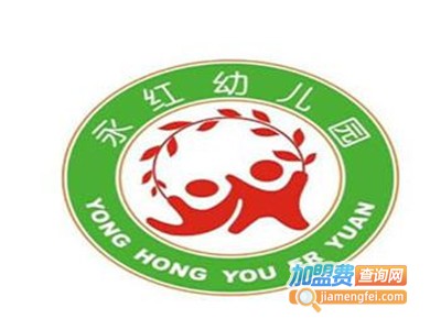 永红幼儿园加盟费
