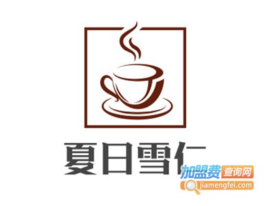 夏日雪仁加盟电话