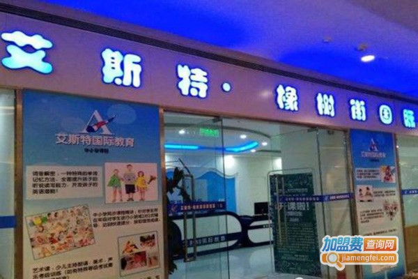 艾斯特橡树街国际英语加盟门店
