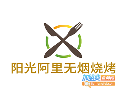 阳光阿里无烟烧烤加盟电话