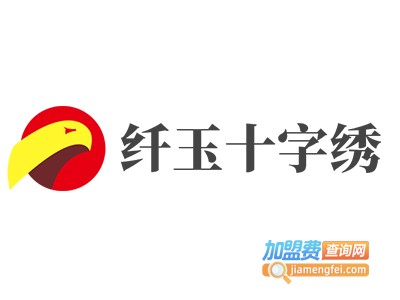 纤玉十字绣加盟费