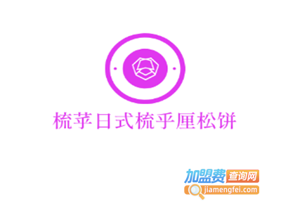 梳苸日式梳乎厘松饼加盟电话