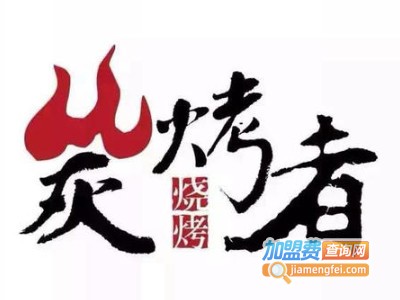 炭烤者加盟电话