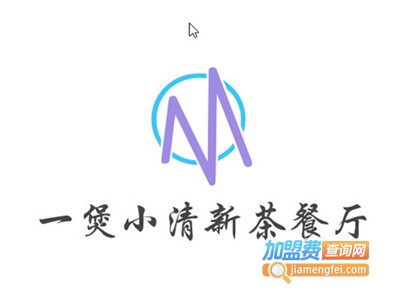 一煲小清新茶餐厅加盟费