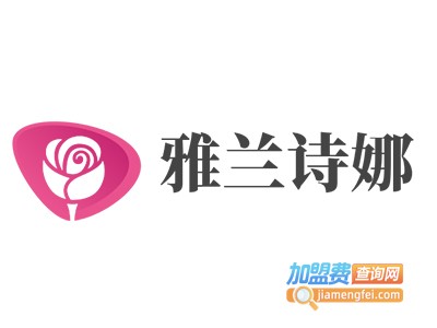 雅兰诗娜加盟费