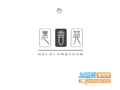 惠香苑加盟费