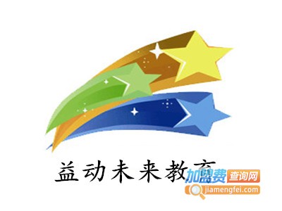 益动未来教育加盟