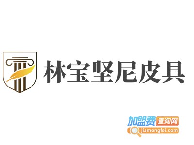 林宝坚尼皮具加盟