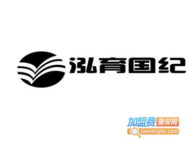 泓育国纪加盟费