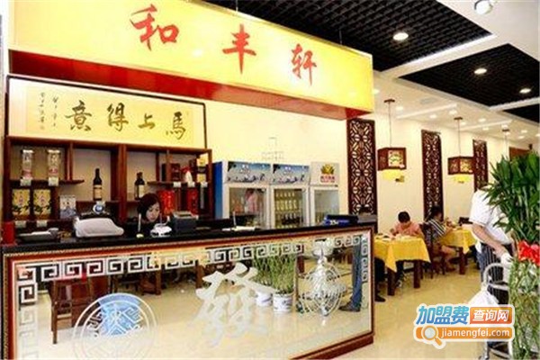 和丰轩烤鸭店加盟费