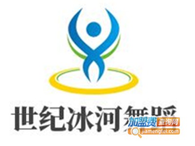 世纪冰河舞蹈加盟费
