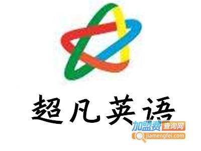 超凡英语加盟电话