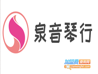 泉音琴行加盟