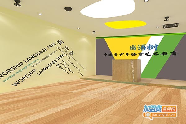 尚语树语言艺术教育加盟门店