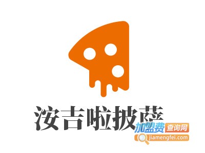 洝吉啦披萨加盟电话