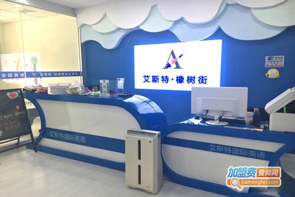 艾斯特橡树街国际英语加盟门店