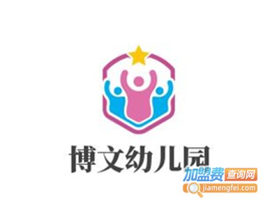 博文幼儿园加盟费