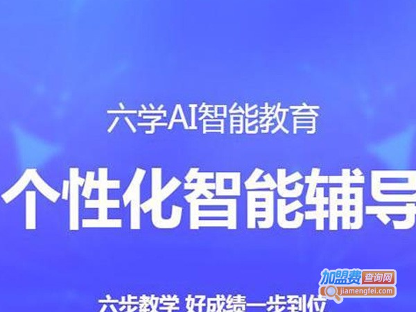 六学AI加盟费