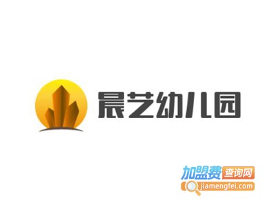 晨艺幼儿园加盟费