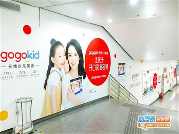 gogokid在线少儿英语加盟门店