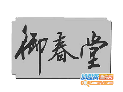 御春堂加盟费