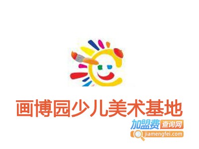 画博园少儿美术基地加盟费