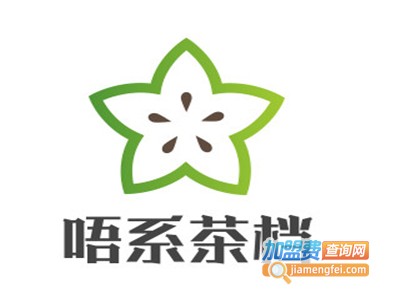 唔系茶档加盟费
