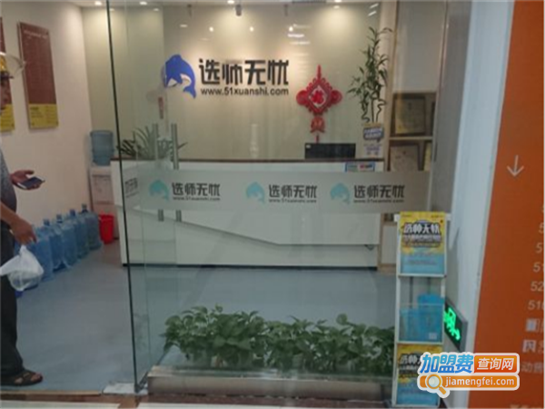 选师无忧加盟门店
