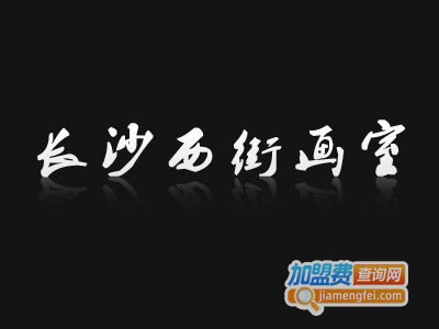 长沙西街画室加盟