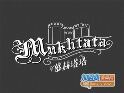 慕赫塔塔加盟费