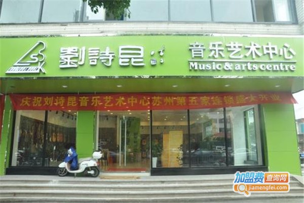 刘诗昆音乐艺术中心加盟费