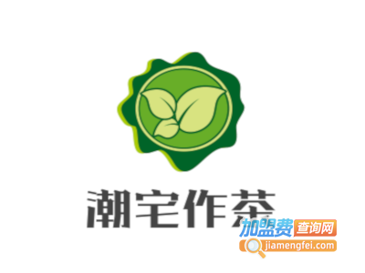 潮宅作茶加盟电话