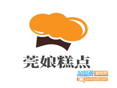 莞娘糕点加盟电话