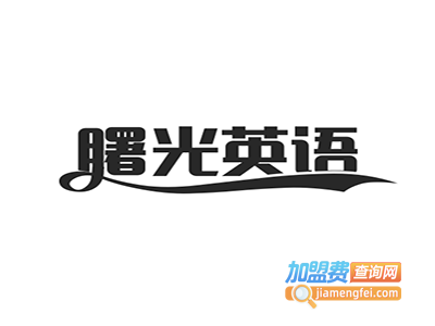 曙光英语加盟电话