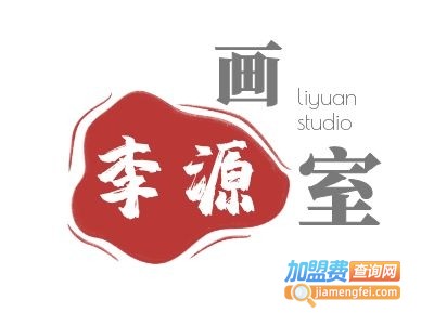 李源画室加盟
